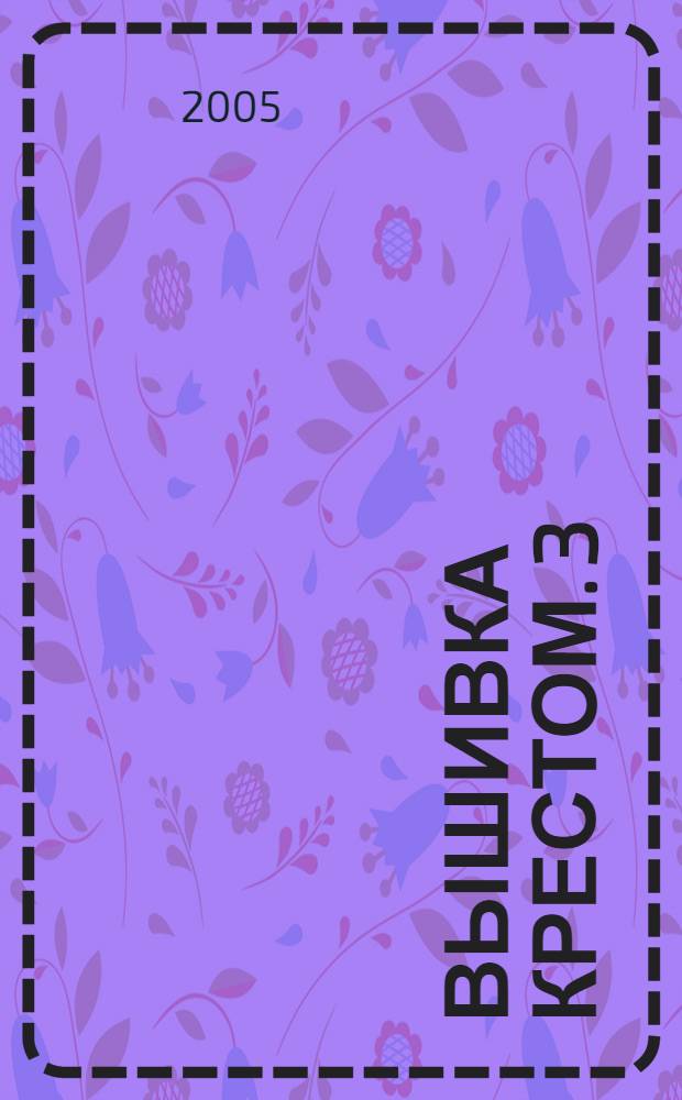 Вышивка крестом. 3