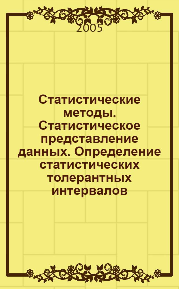 Статистические методы. Статистическое представление данных. Определение статистических толерантных интервалов : ГОСТ Р ИСО 16269-6-2005