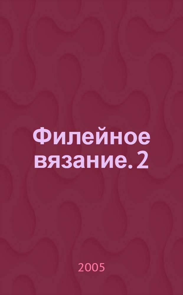 Филейное вязание. 2