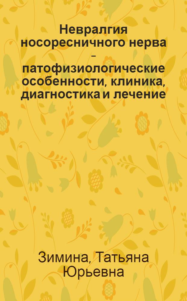 Невралгия носоресничного нерва - патофизиологические особенности, клиника, диагностика и лечение : автореф. дис. на соиск. учен. степ. к.м.н. : спец. 14.00.13 : спец. 14.00.08