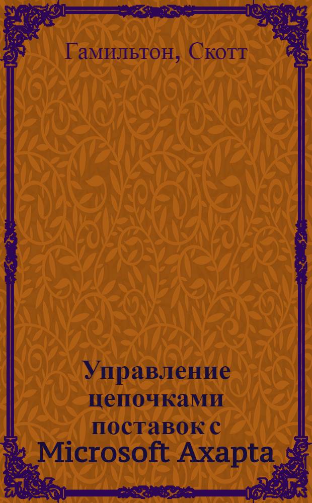 Управление цепочками поставок с Microsoft Axapta : пер. с англ