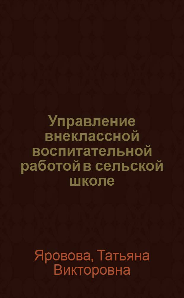 Управление внеклассной воспитательной работой в сельской школе : автореф. дис. на соиск. учен. степ. к.п.н. : спец. 13.00.01