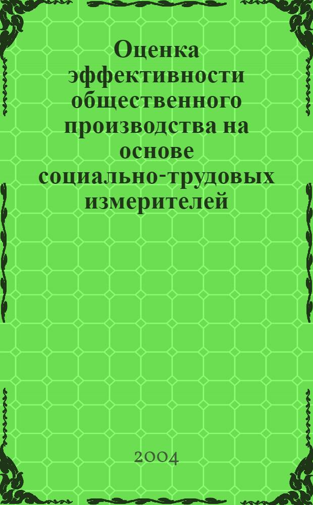 Оценка эффективности общественного производства на основе социально-трудовых измерителей : автореф. дис. на соиск. учен. степ. д.э.н. : спец. 08.00.05