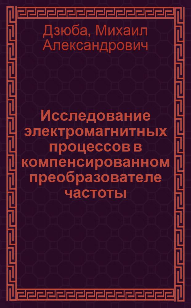 Исследование электромагнитных процессов в компенсированном преобразователе частоты : автореф. дис. на соиск. учен. степ. канд. техн. наук : специальность 05.09.12 <Силовая электроника>