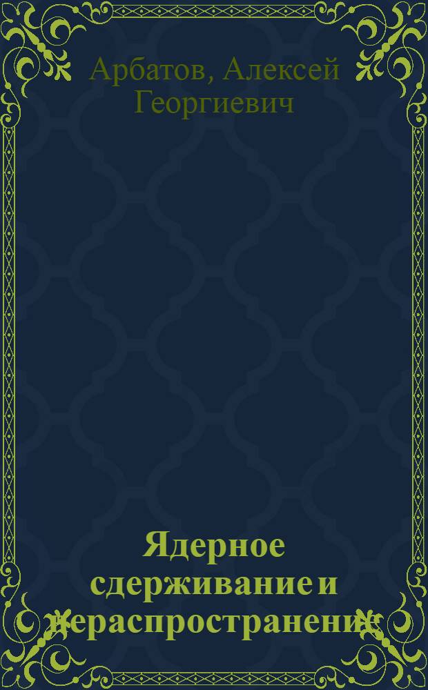 Ядерное сдерживание и нераспространение : доклад