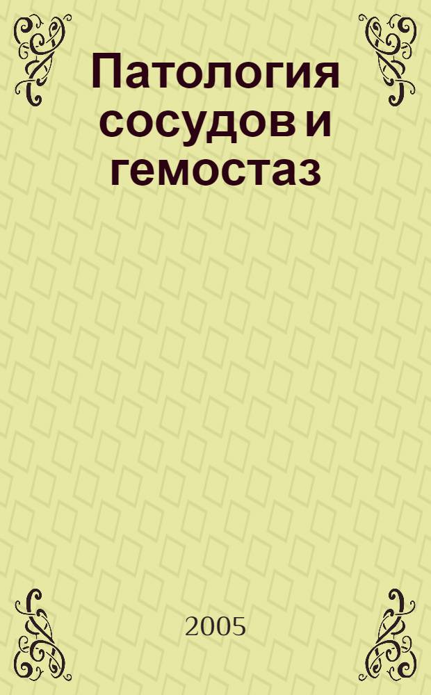 Патология сосудов и гемостаз : сборник статей