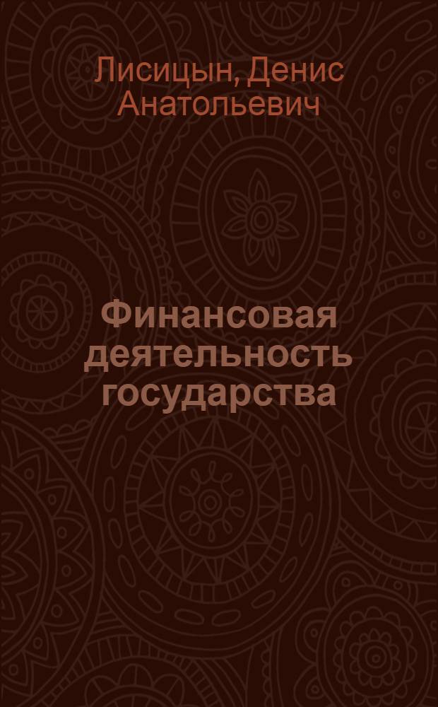 Финансовая деятельность государства: содержание, методы осуществления : автореф. дис. на соиск. учен. степ. канд. юрид. наук : специальность 12.00.14 <Адм. право, финансовое право, информ. право>