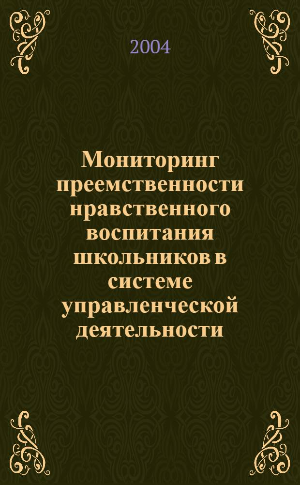 Мониторинг преемственности нравственного воспитания школьников в системе управленческой деятельности : автореф. дис. на соиск. учен. степ. канд. пед. наук : специальность 13.00.01 <Общ. педагогика, история педагогики и образования>