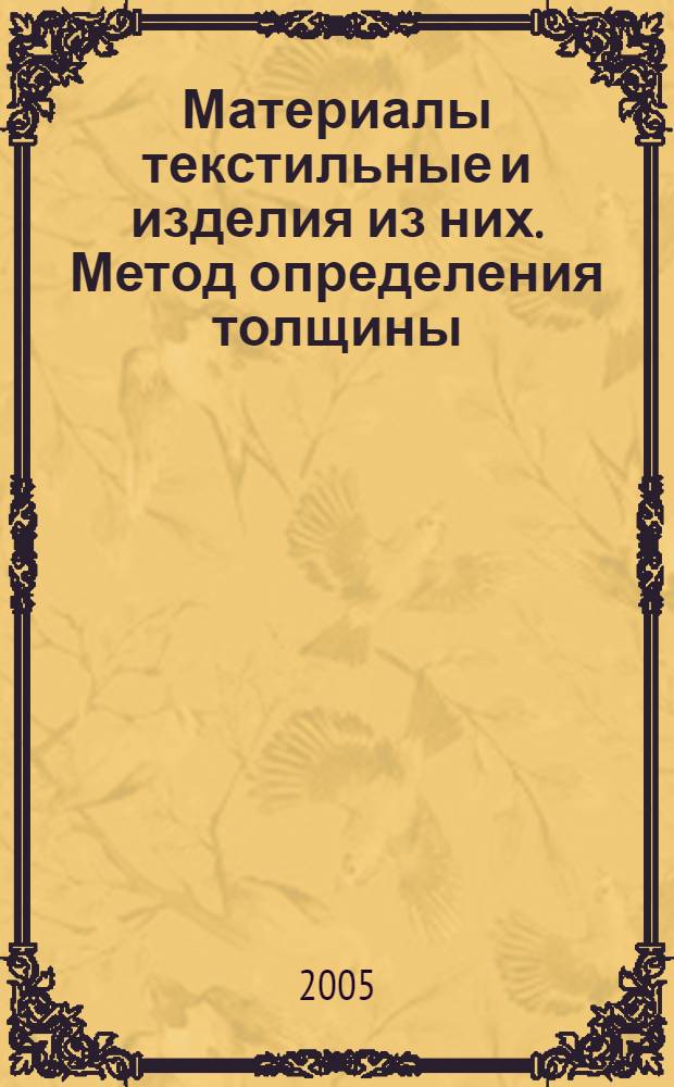 Материалы текстильные и изделия из них. Метод определения толщины