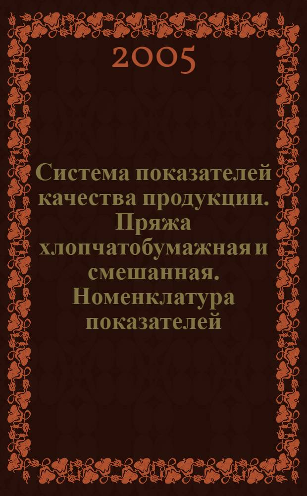 Система показателей качества продукции. Пряжа хлопчатобумажная и смешанная. Номенклатура показателей