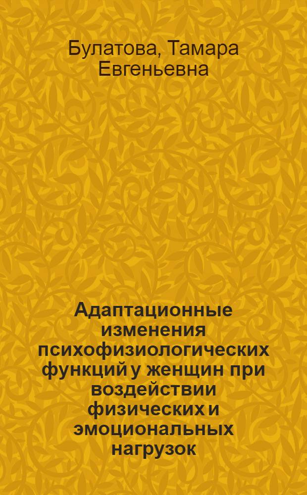Адаптационные изменения психофизиологических функций у женщин при воздействии физических и эмоциональных нагрузок : автореф. дис. на соиск. учен. степ. канд. биол. наук : специальность 03.00.13 <Физиология>