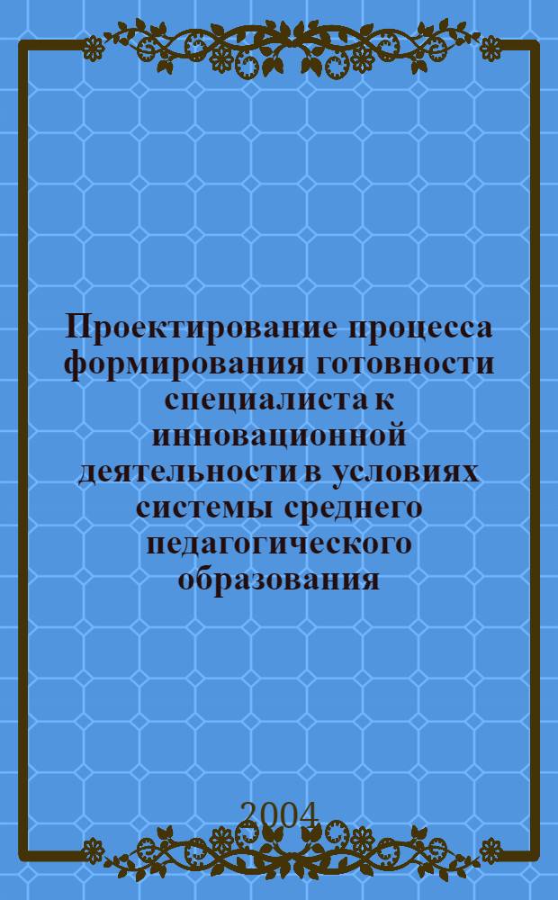 Проектирование процесса формирования готовности специалиста к инновационной деятельности в условиях системы среднего педагогического образования : автореф. дис. на соиск. учен. степ. канд. пед. наук : специальность 13.00.08 <Теория и методика проф. образования>