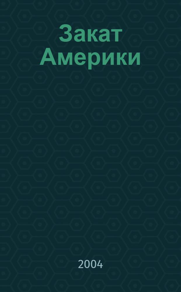 Закат Америки: Уже скоро