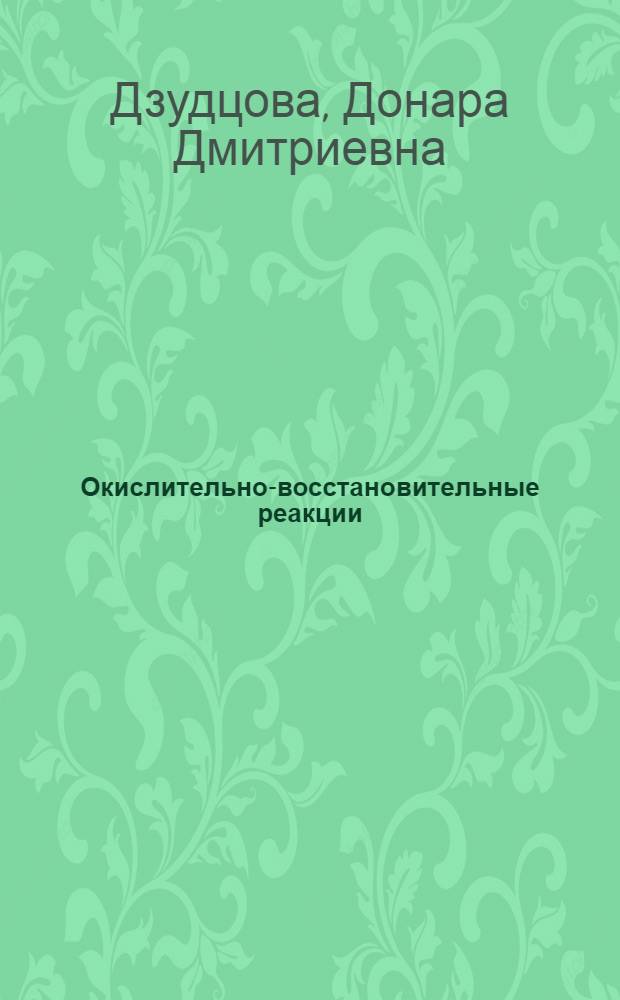 Окислительно-восстановительные реакции