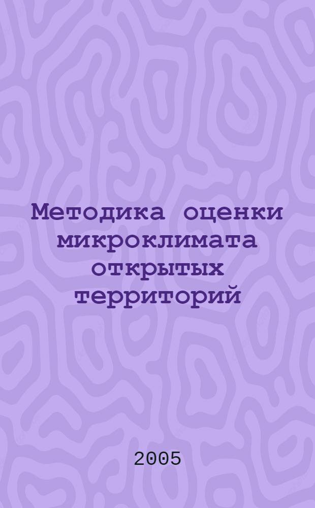 Методика оценки микроклимата открытых территорий