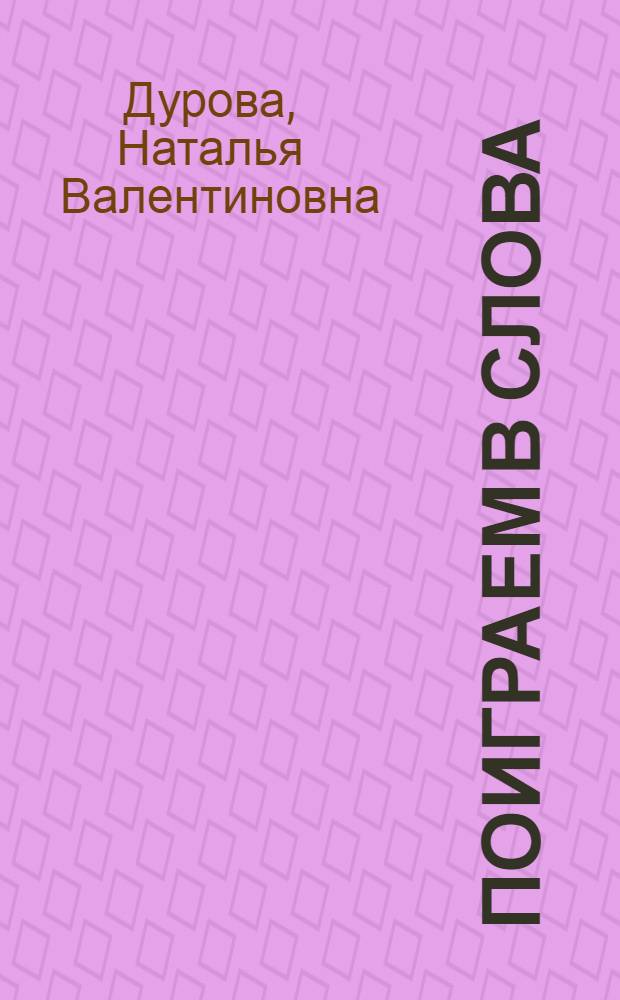 Поиграем в слова