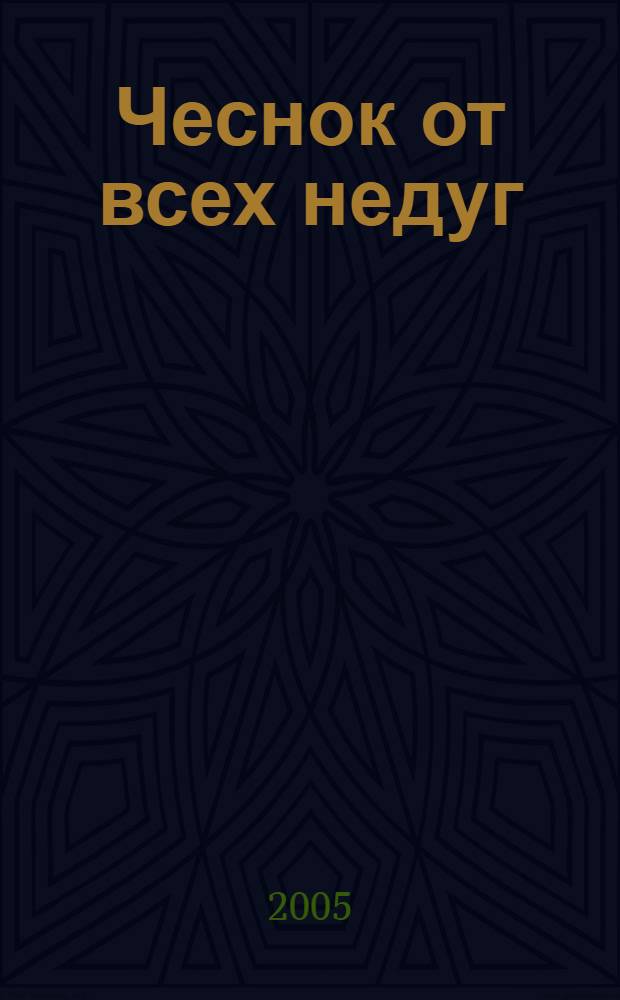 Чеснок от всех недуг