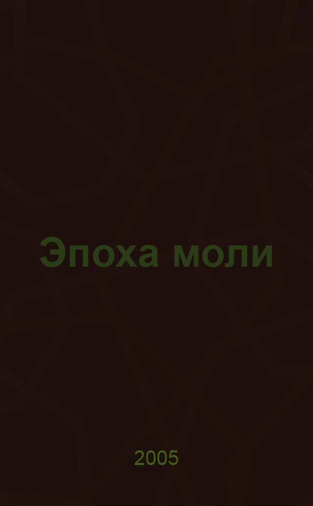 Эпоха моли