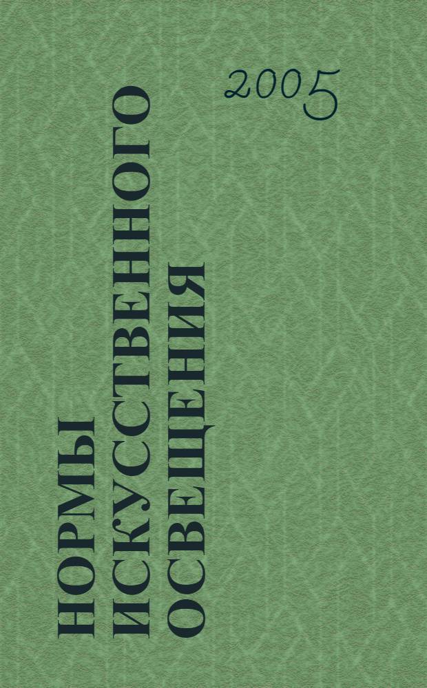 Нормы искусственного освещения