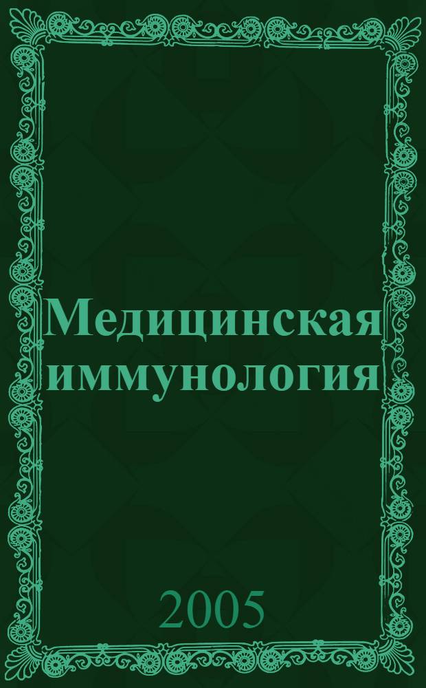 Медицинская иммунология : учебное пособие для студентов учреждений, обеспечивающих получение высшего медицинского образования