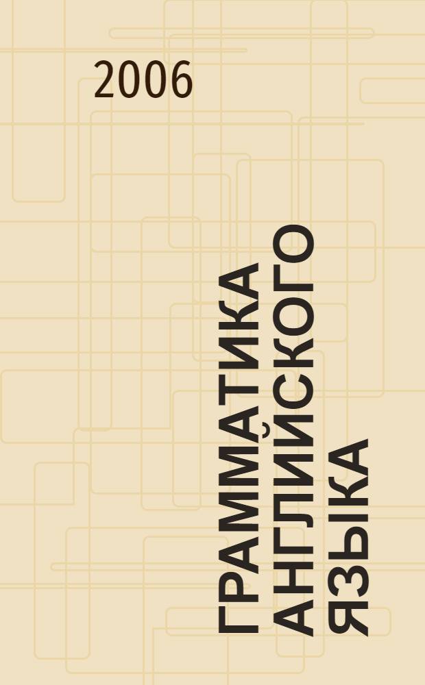 Грамматика английского языка : проверочные работы : к учебнику М.З. Биболетовой,О.А. Денисенко, Н.В. Добрыниной, Н.Н. Трубаневой "Enjoy English-2" : 2 класс