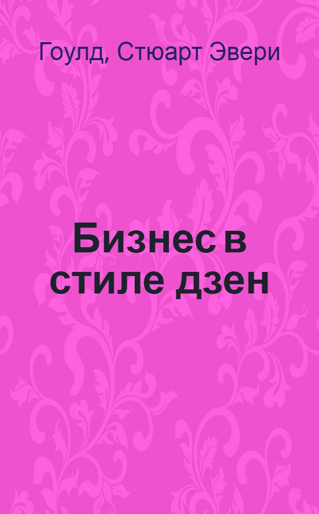 Бизнес в стиле дзен : практическое руководство для дзен-предпринимателя