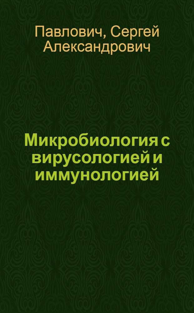 Микробиология с вирусологией и иммунологией : учебное пособие для студентов учреждений, обеспечивающих получение высш. мед. образования
