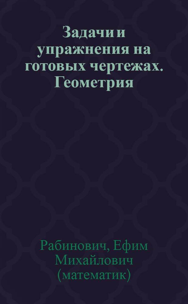 Задачи и упражнения на готовых чертежах. Геометрия : 10-11 классы