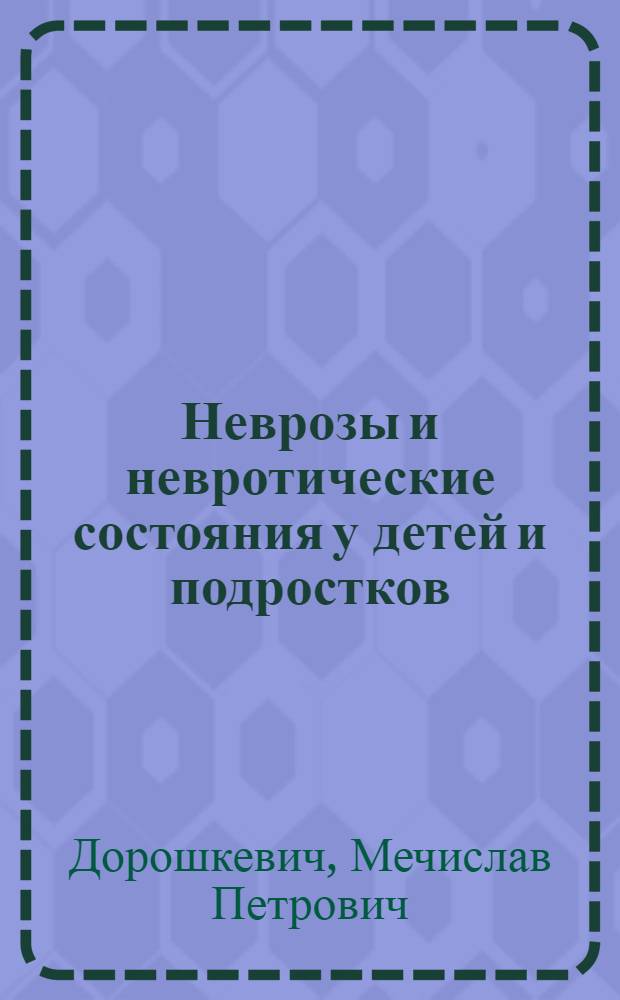 Неврозы и невротические состояния у детей и подростков : (медико-педагогический анализ механизма развития и рекомендации по профилактике) : учебное пособие для студентов педагогических специальностей высших учебных заведений
