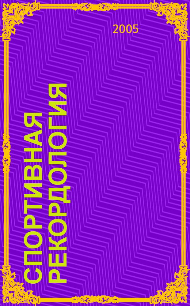 Спортивная рекордология : теория, методология, практика