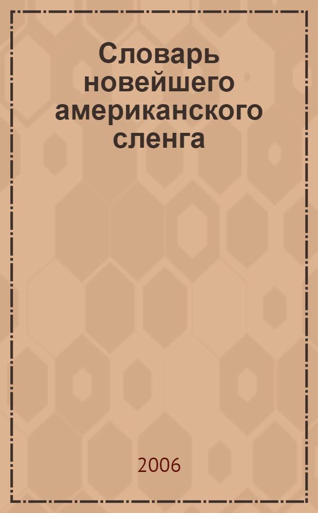 Словарь новейшего американского сленга = American slang : свыше 3000 единиц с примерами из соврем. амер. худож. и публицист. текстов