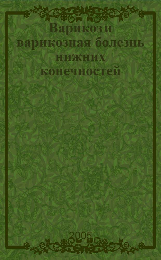 Варикоз и варикозная болезнь нижних конечностей : этиология, патогенез, классификация, диагностика, лечение
