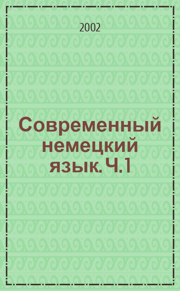 Современный немецкий язык. Ч. 1