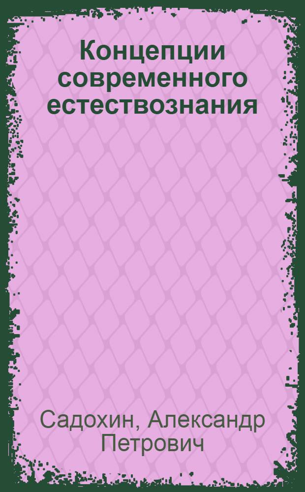 Концепции современного естествознания : учебное пособие
