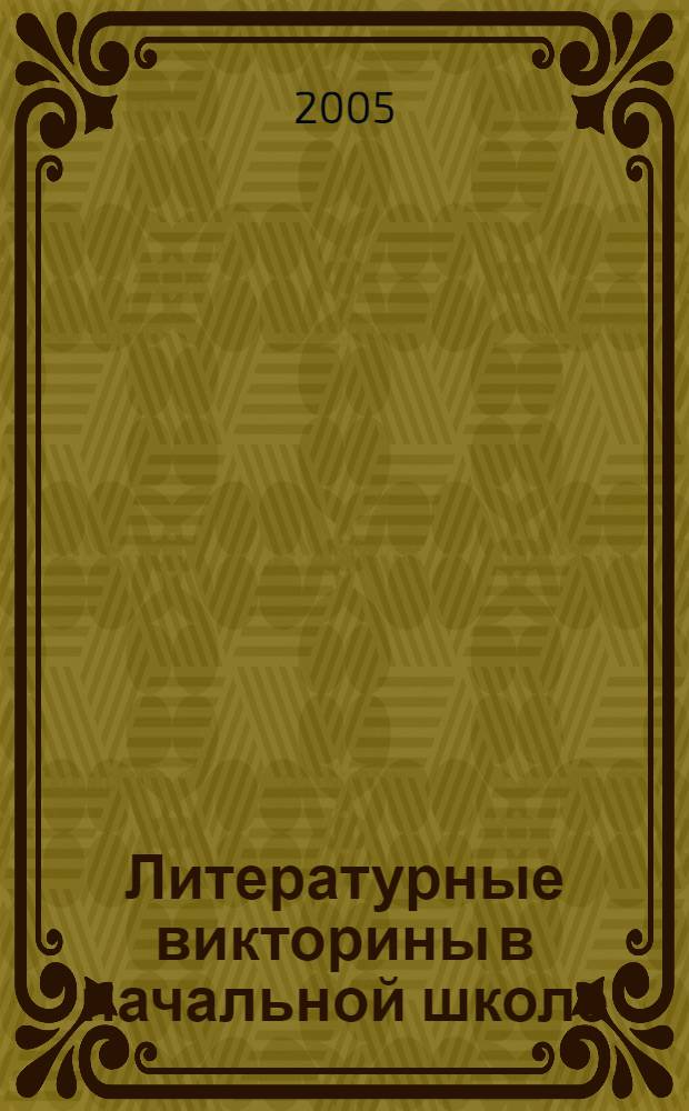 Литературные викторины в начальной школе : практ. пособие