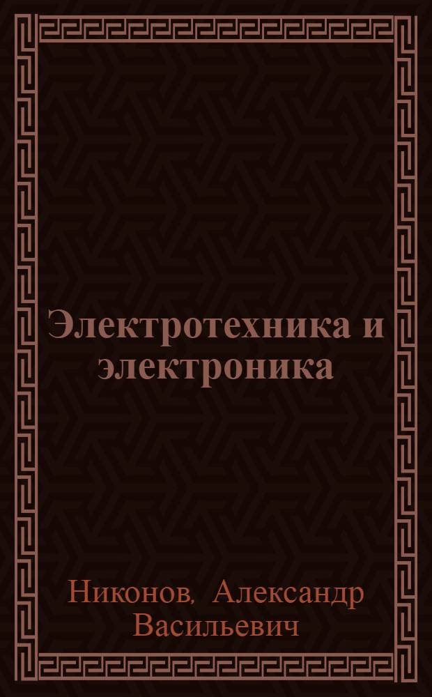 Электротехника и электроника : конспект лекций : для студентов специальности 230102 и направления 230100