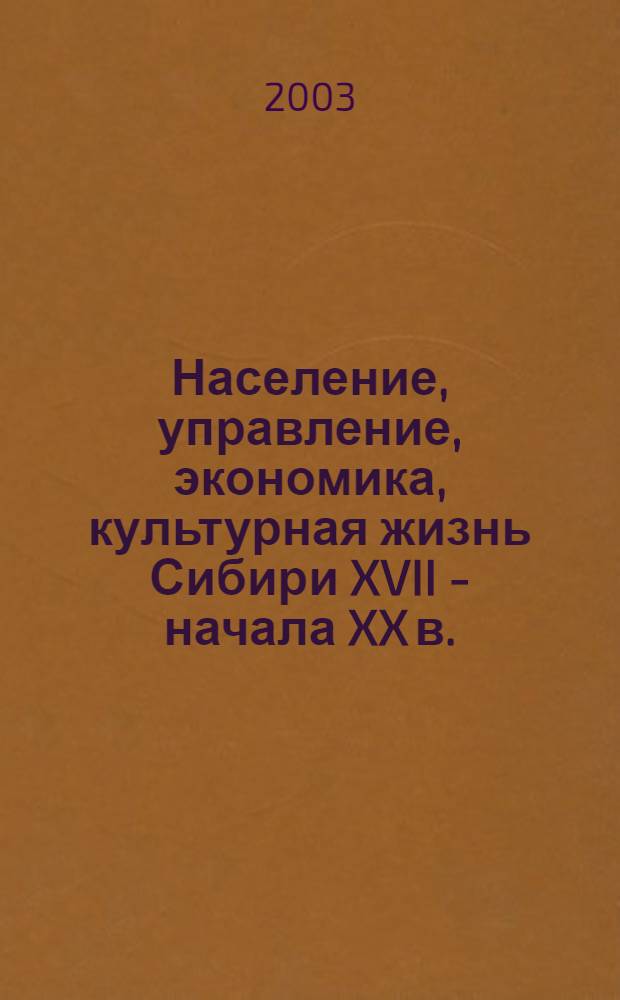 Население, управление, экономика, культурная жизнь Сибири XVII - начала XX в. : сборник научных статей