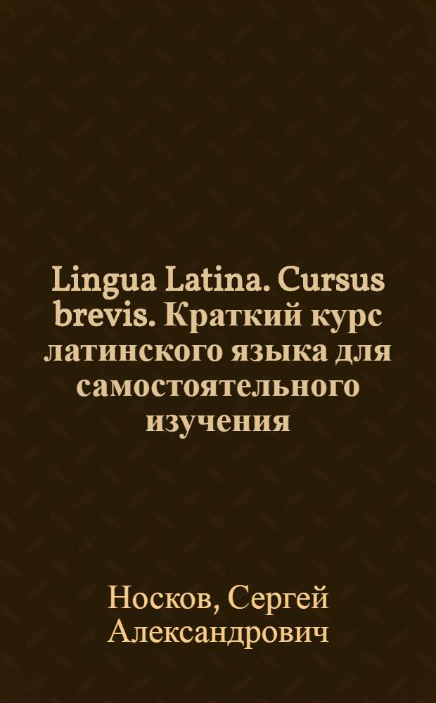 Lingua Latina. Cursus brevis. Краткий курс латинского языка для самостоятельного изучения