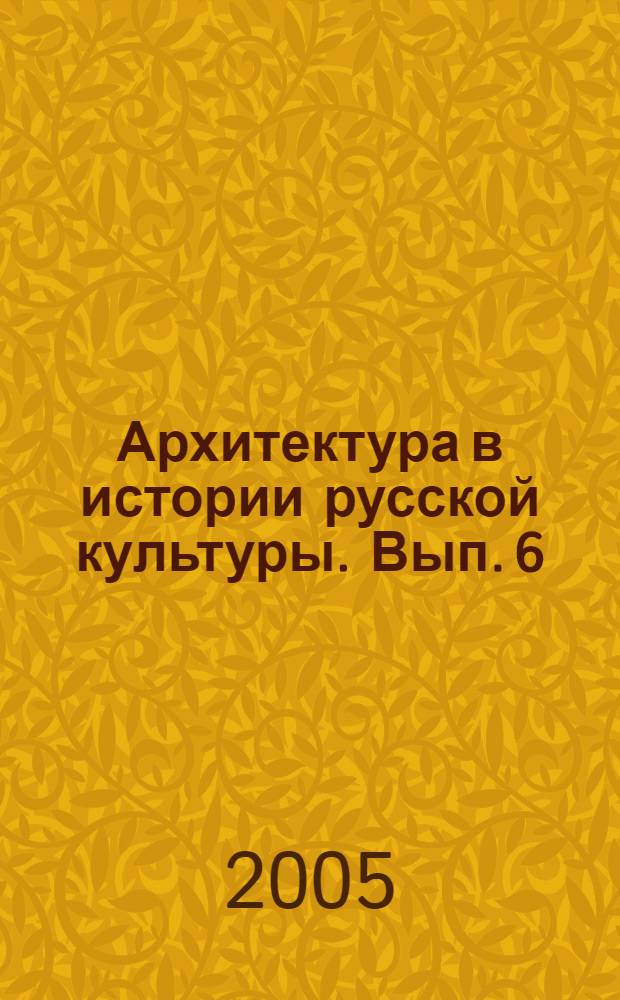 Архитектура в истории русской культуры. Вып. 6 : Переломы эпох