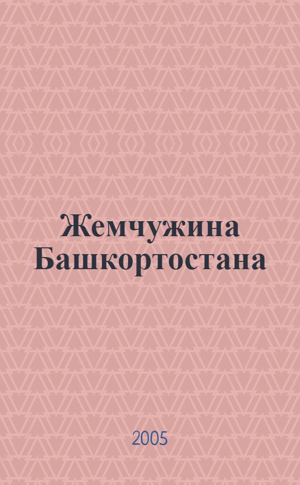 Жемчужина Башкортостана = The pearl of Bashkortostan : прошлое, настоящее и будущее курорта "Красноусольск"