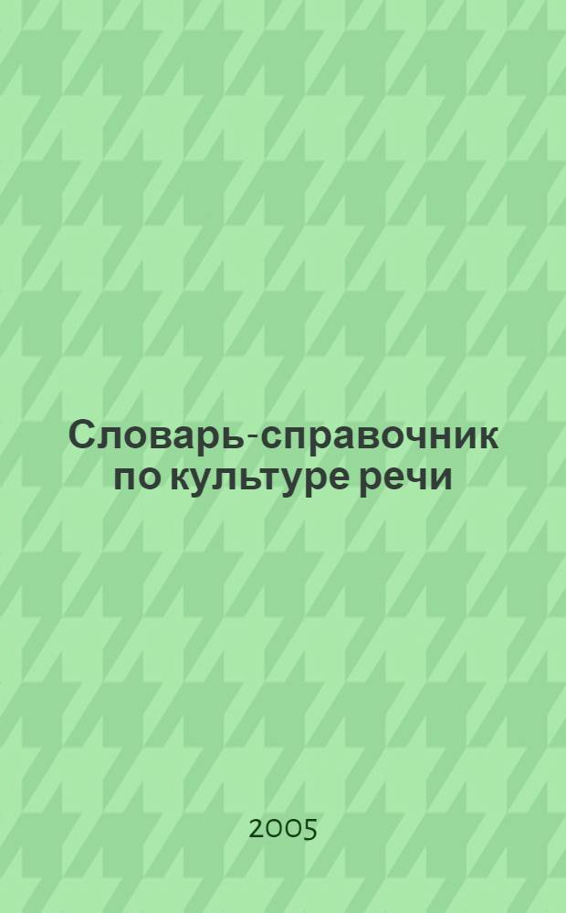 Словарь-справочник по культуре речи