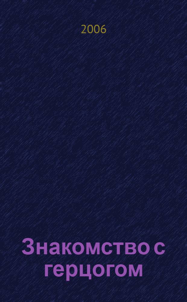 Знакомство с герцогом : роман