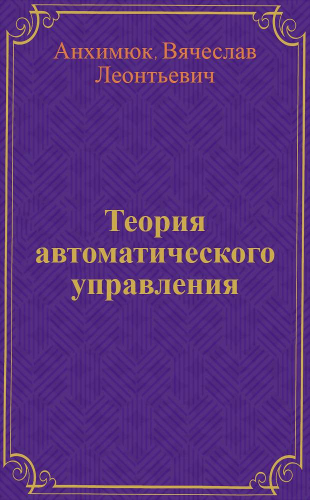 Теория автоматического управления : учебное пособие для студентов электротехнических специальностей высших учебных заведений