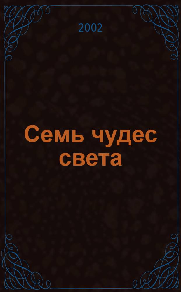 Семь чудес света