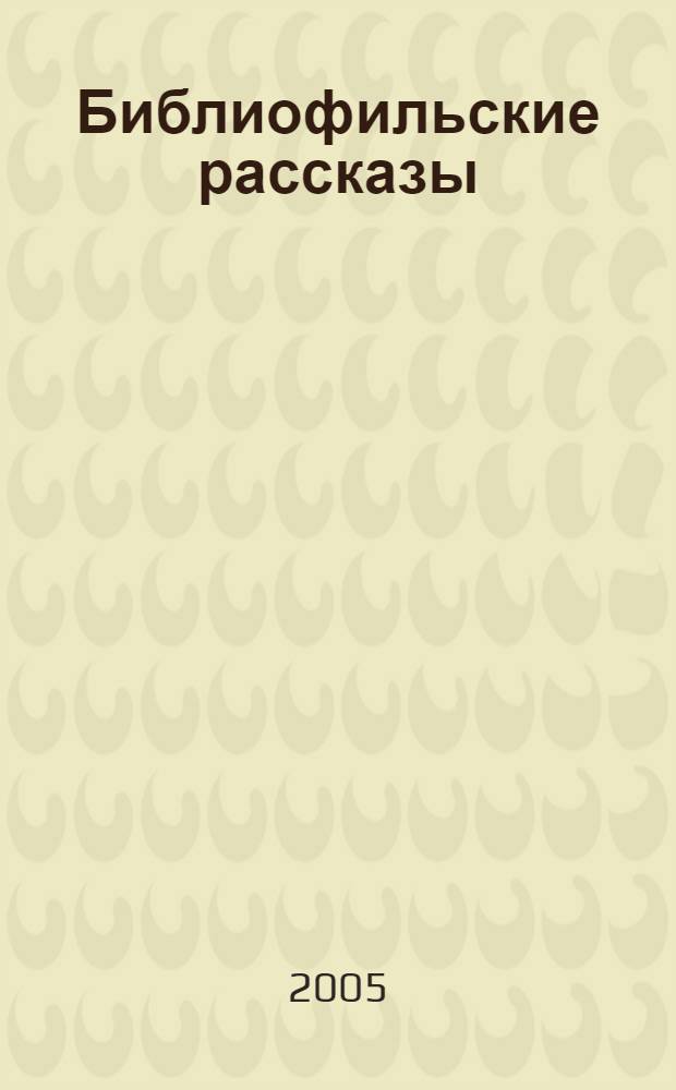 Библиофильские рассказы
