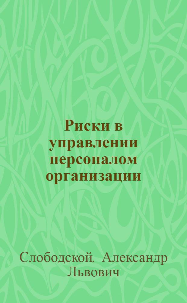 Риски в управлении персоналом организации : учебное пособие