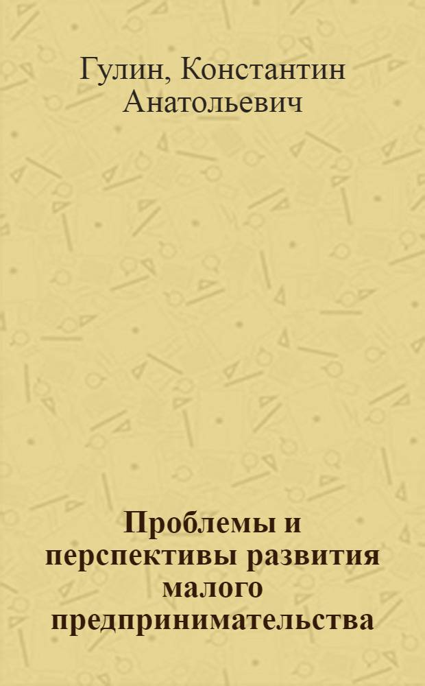 Проблемы и перспективы развития малого предпринимательства