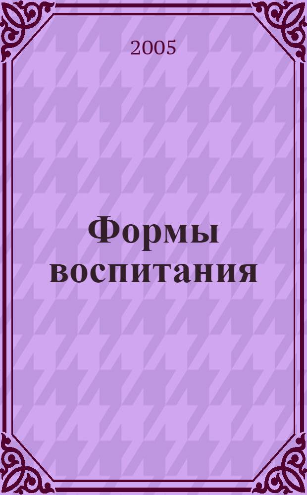 Формы воспитания