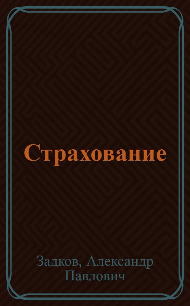 Страхование : учебное пособие для студентов экономических специальностей