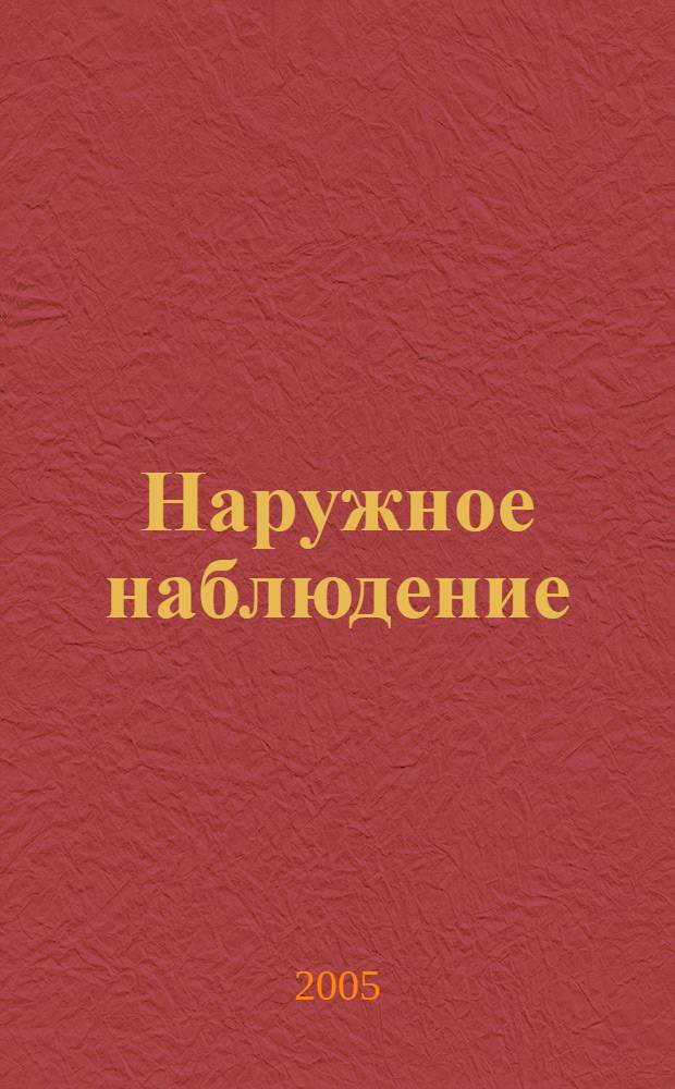 Наружное наблюдение : роман
